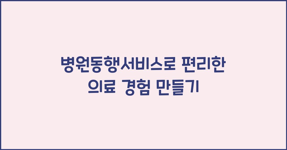 병원동행서비스