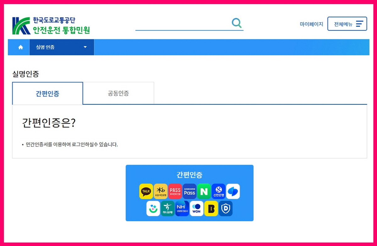 한국도로교통공단 안전운전 통합민원 간편인증 화면, 카카오톡 인증 등 민간인증서 로그인 단계