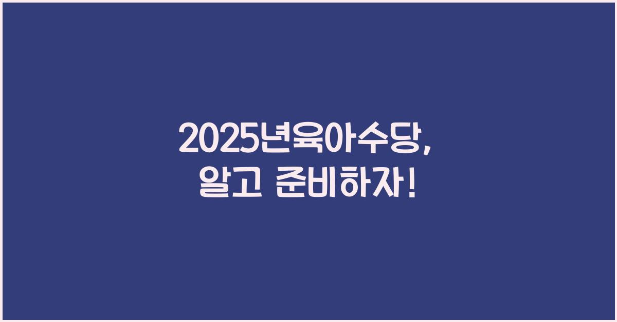 2025년육아수당