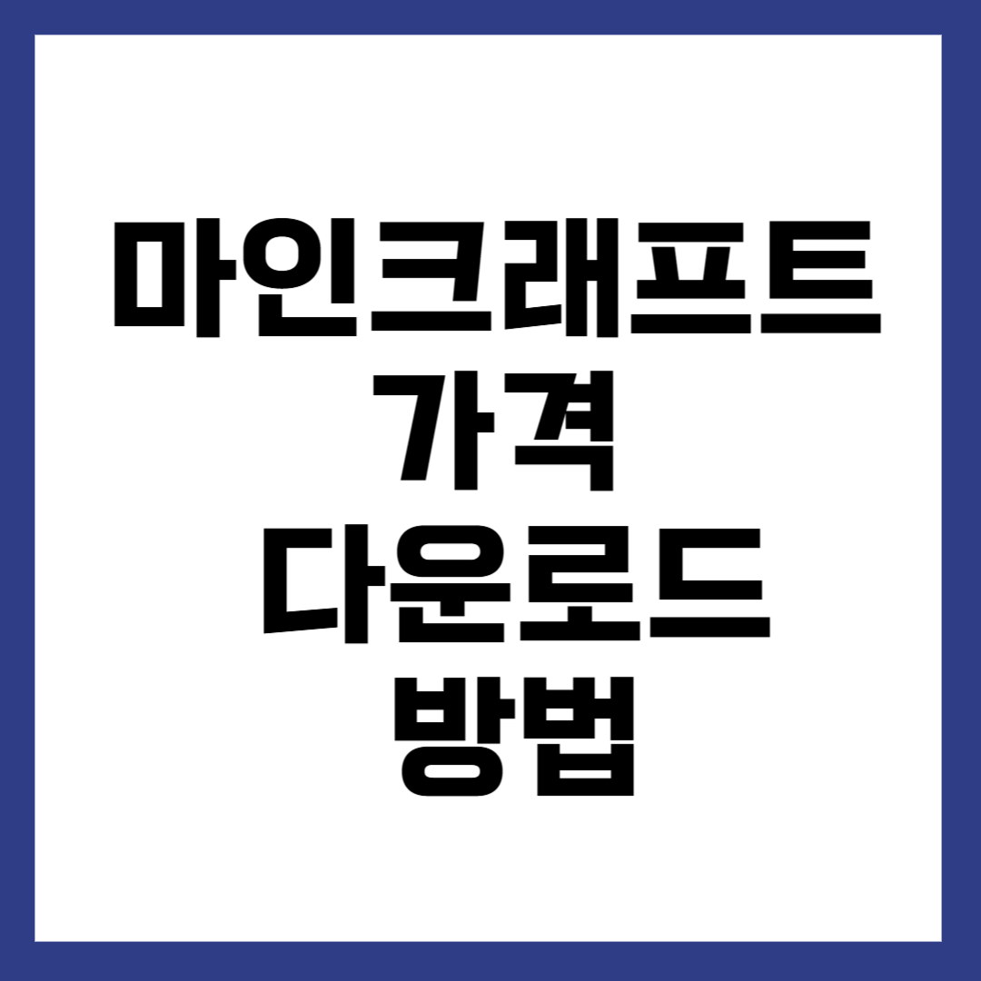 마인크래프트 가격 다운로드
