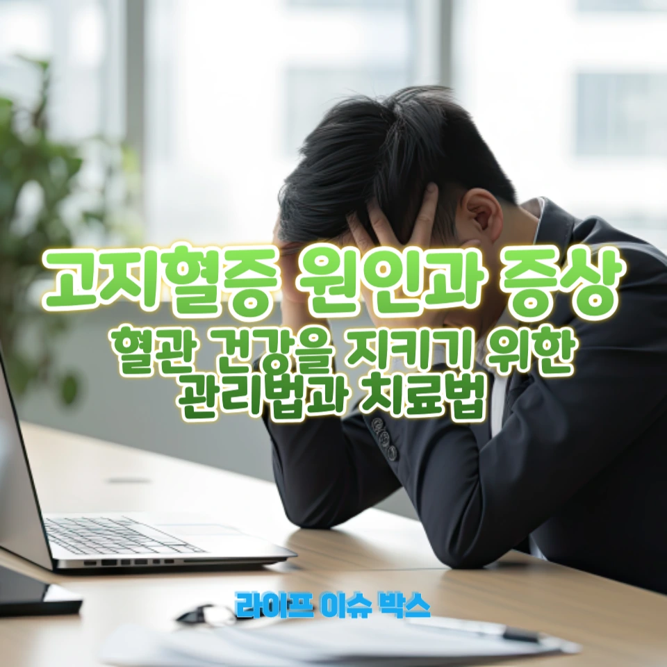 고지혈증의 주요 원인과 증상