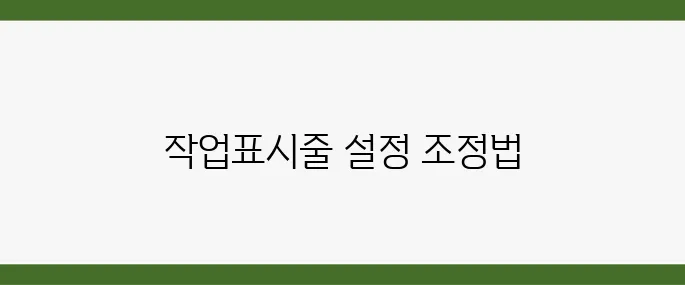 윈도우 작업표시줄 광고 제거 알림 팝업 안뜨게 설정하는 방법