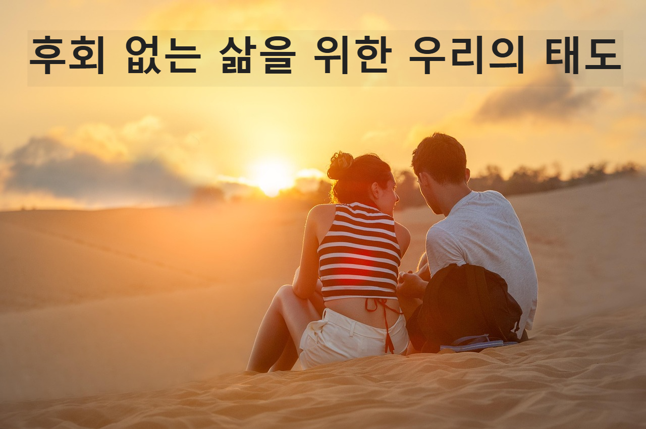 후회 없는 삶을 위한 우리의 태도