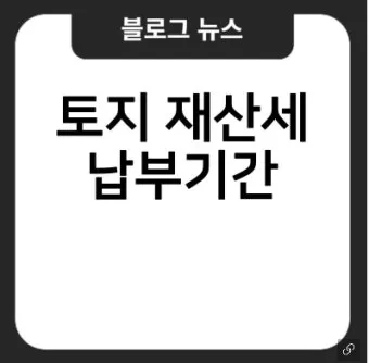10월 재산세 납부일을 총정리한 납부 기간 가산세 절세 팁까지의 정보_18