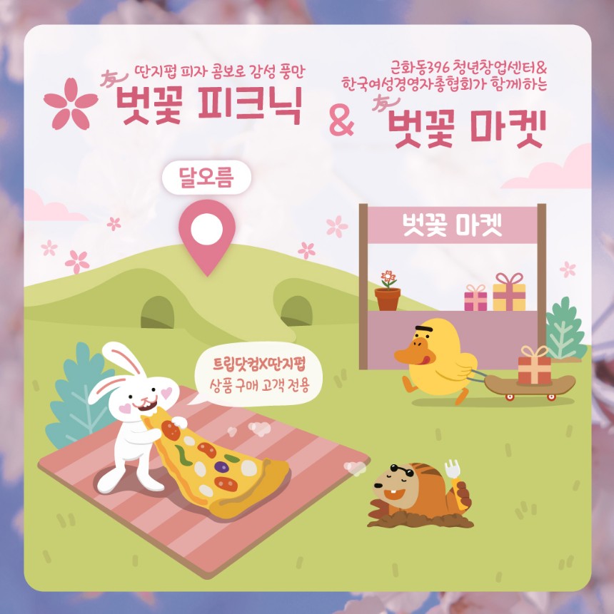 벗꽃피크닉 & 벗꽃마켓