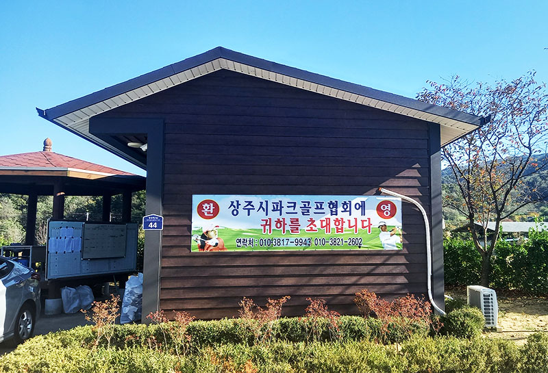 경상북도 상주시 상주파크골프장 소개