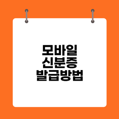 모바일 신분증 발급방법