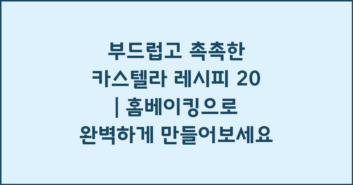 카스텔라 레시피 20