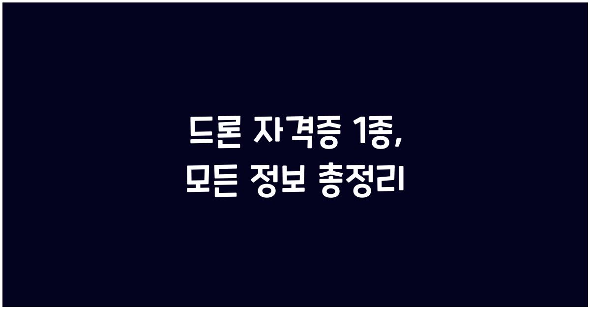 드론 자격증 1종