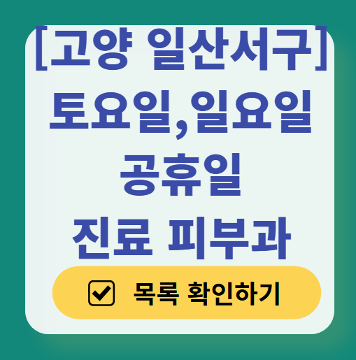 고양시 일산서구 일요일 문 여는 피부과 ❘ 토요일, 주말, 공휴일 영업 피부과 (두드러기, 아토피, 습진, 피부염, 여드름 진료)