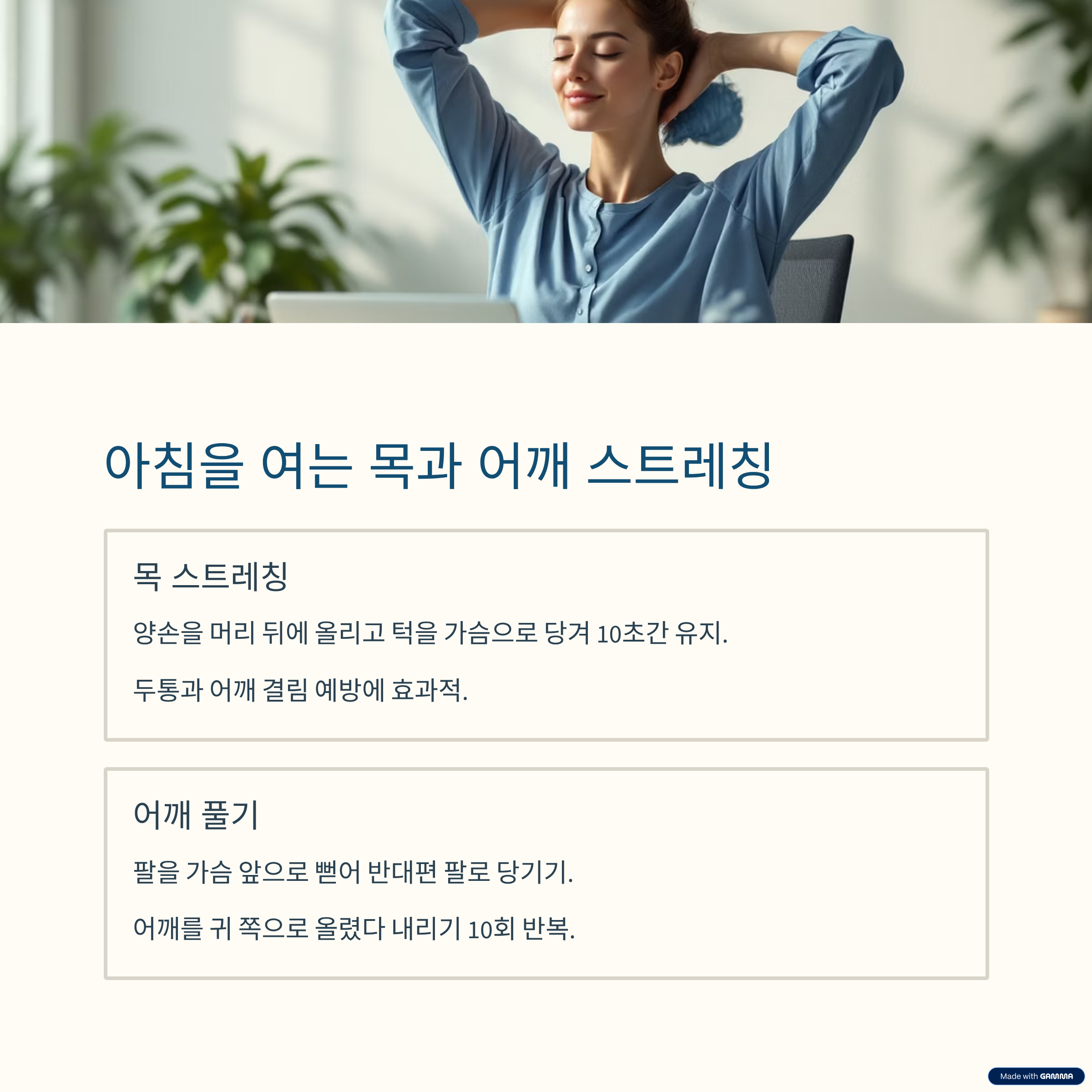 아침을 여는 목과 어깨 스트레칭