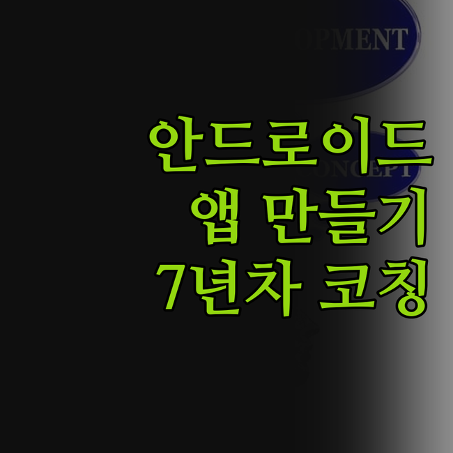 내 손으로 만드는 안드로이드 앱, 더