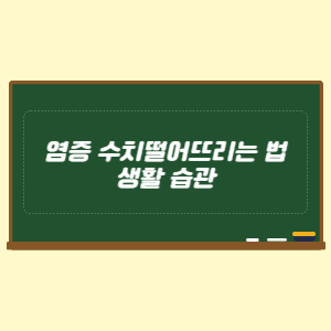 염증 수치 떨어뜨리는 법과 생활 습관