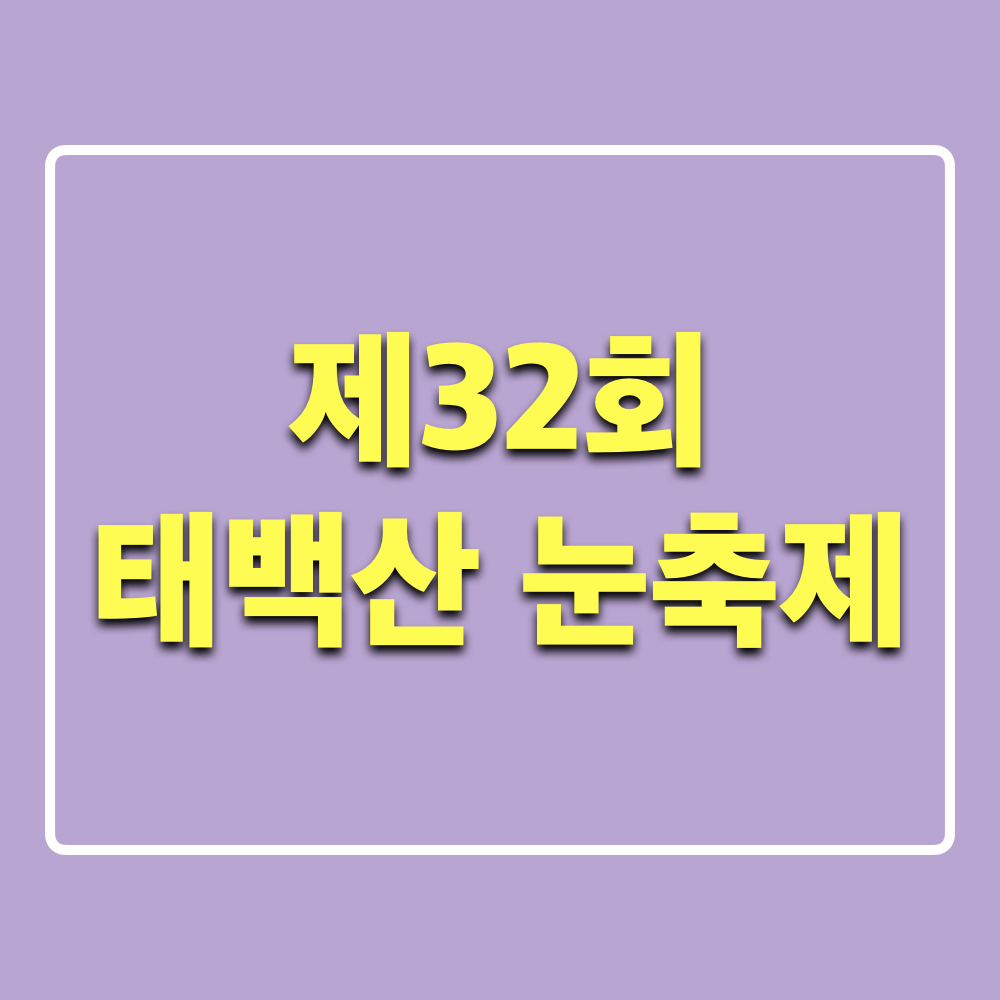 제32회_태백산눈축제