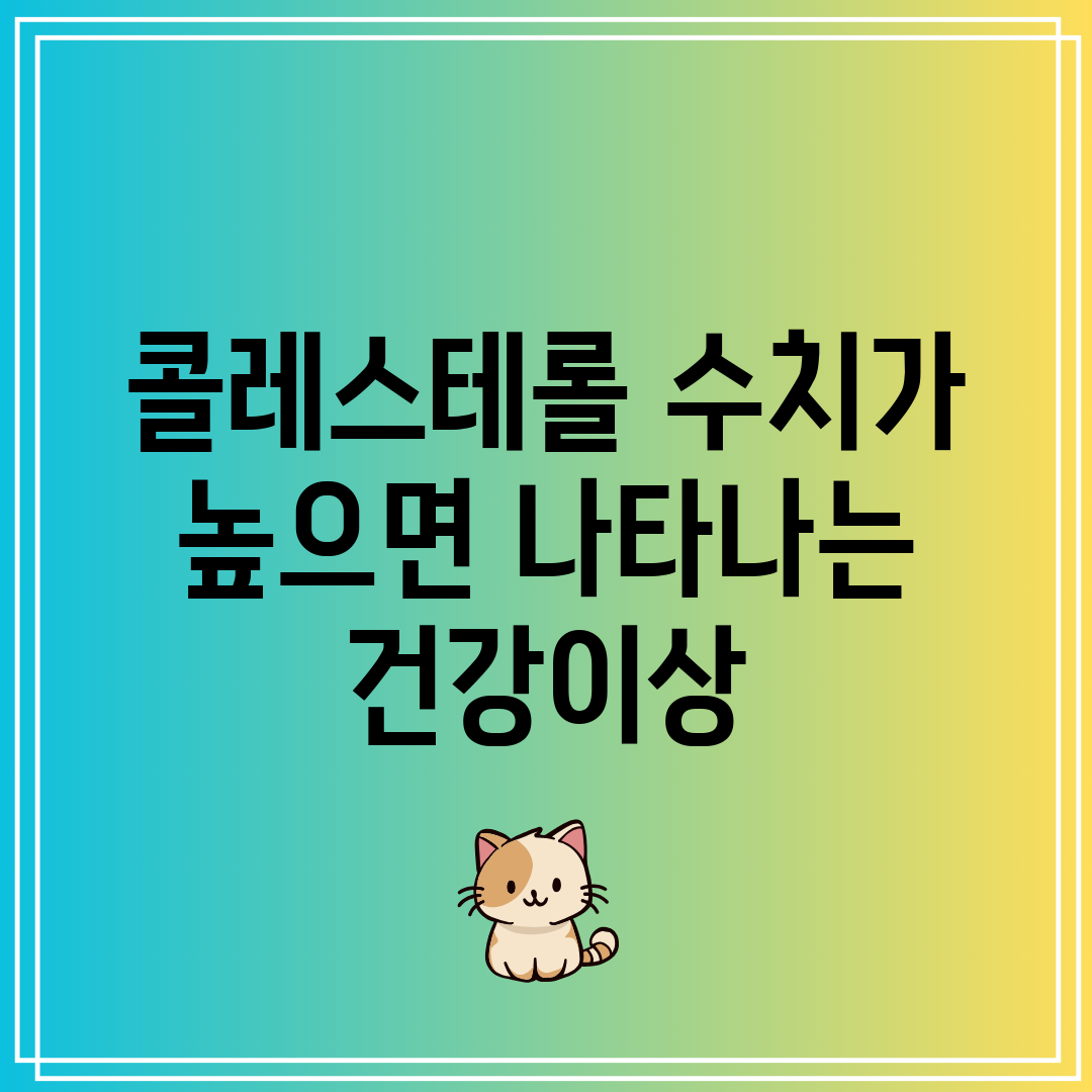 콜레스테롤 수치가 높으면 나타나는 건강이상