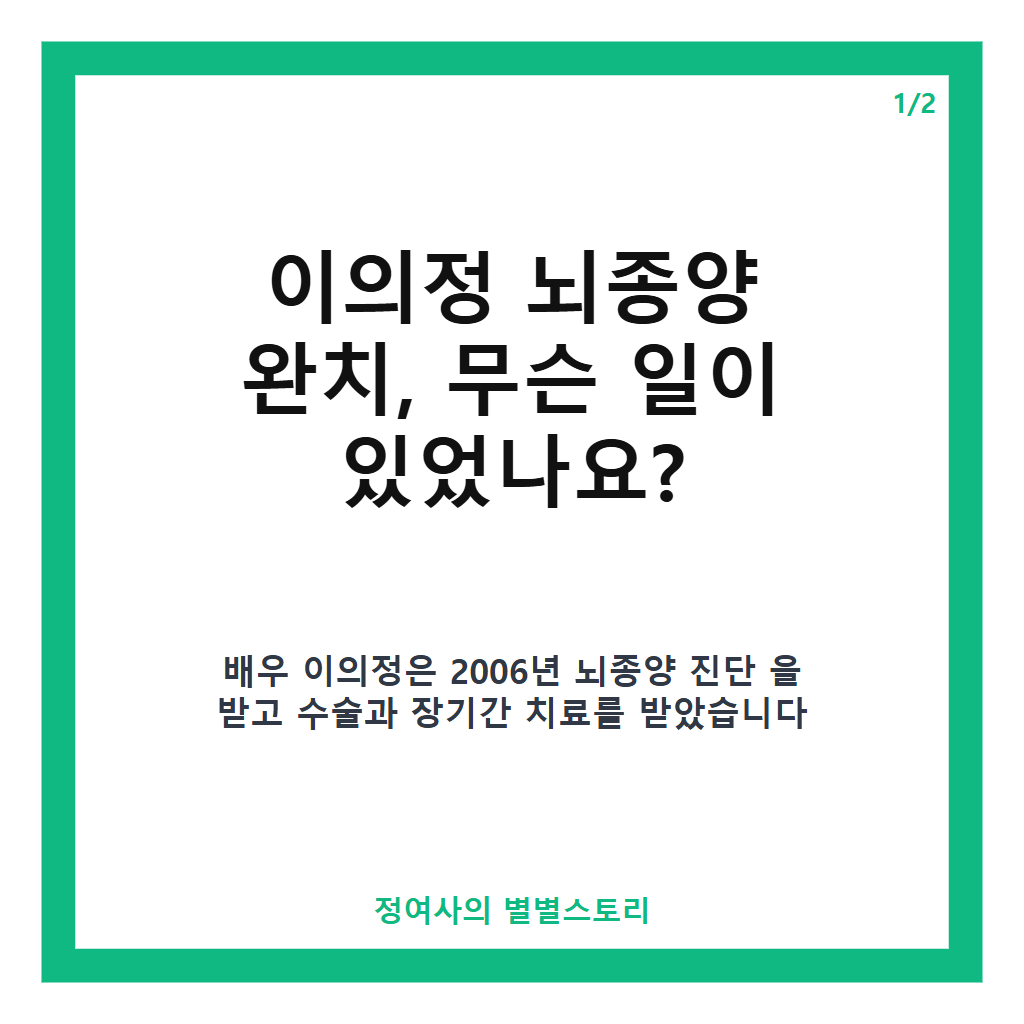 이의정 뇌종양 완치 15년 투병 극복과 현재 건강 관리 비결 공개 카드뉴스 1