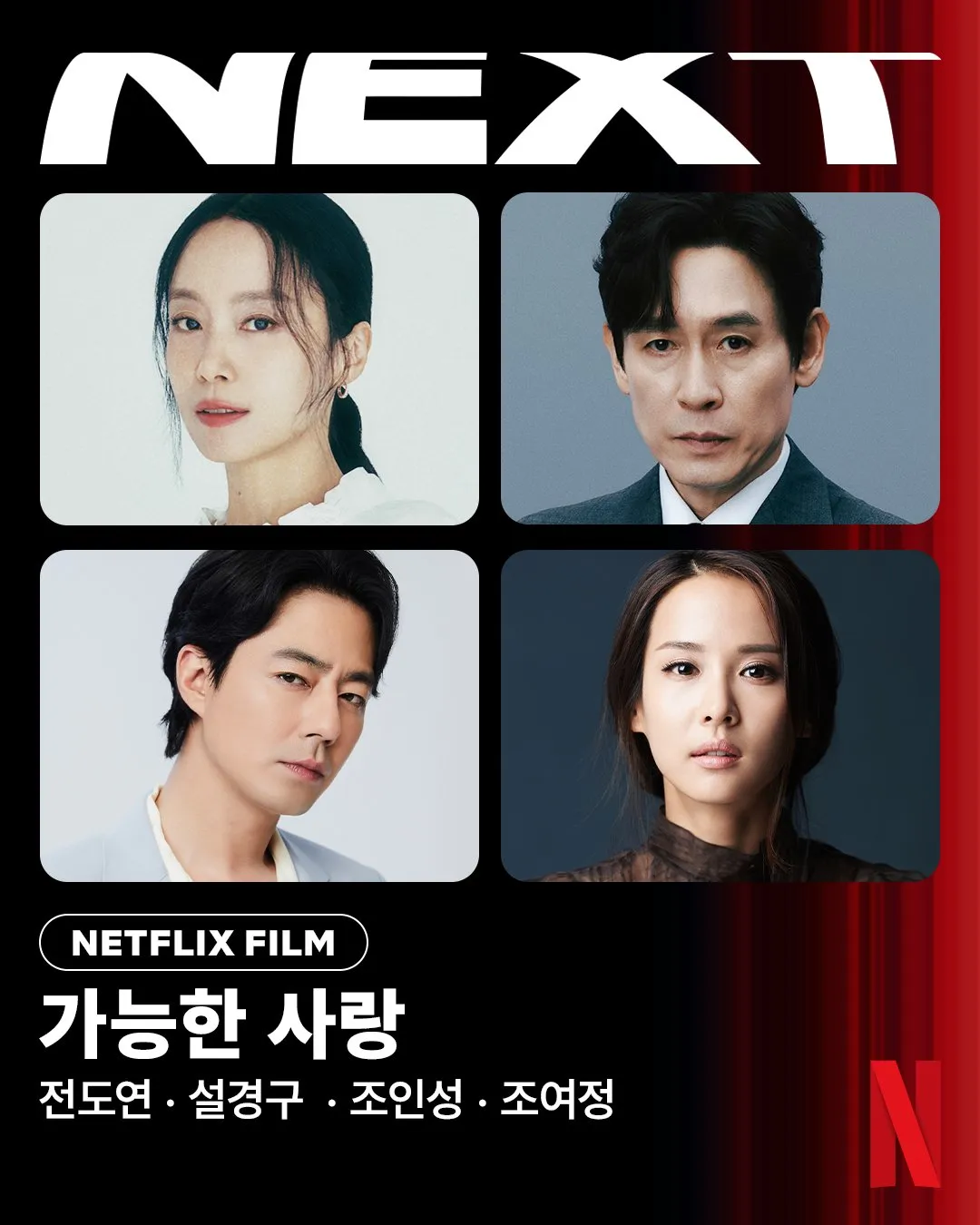 넷플릭스 영화 가능한 사랑 - 4분기 예정작