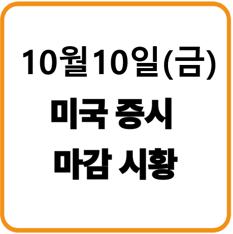 2025년 10월 10일(금) 미국증시 마감시황
