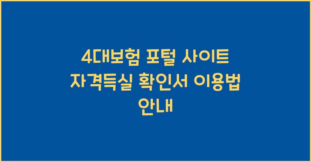 4대보험 포털 사이트 자격득실 확인서