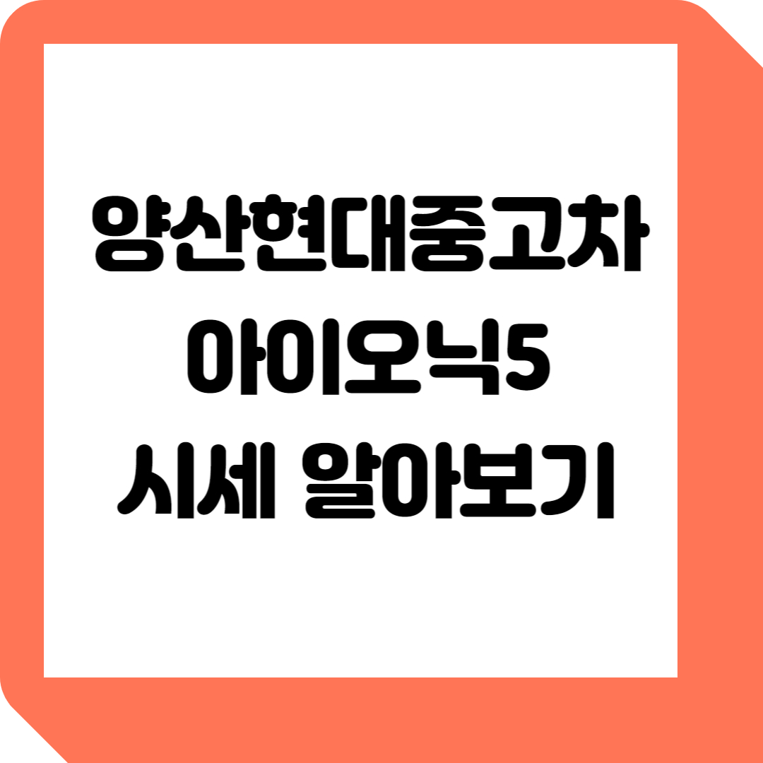 양산현대중고차-아이오닉5-중고-시세