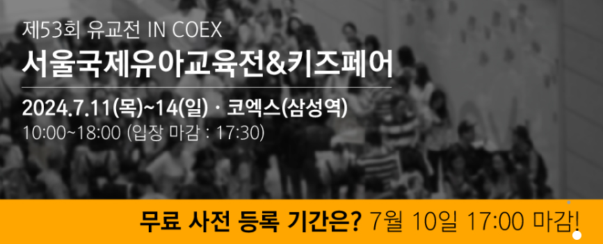 서울국제 유아교육전