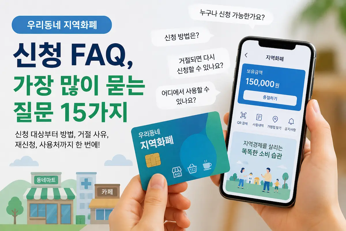 지역화폐 신청 FAQ