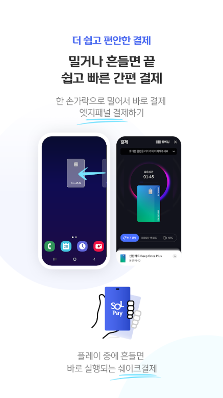 신한 SOL페이 앱, 신한카드 대표플랫폼