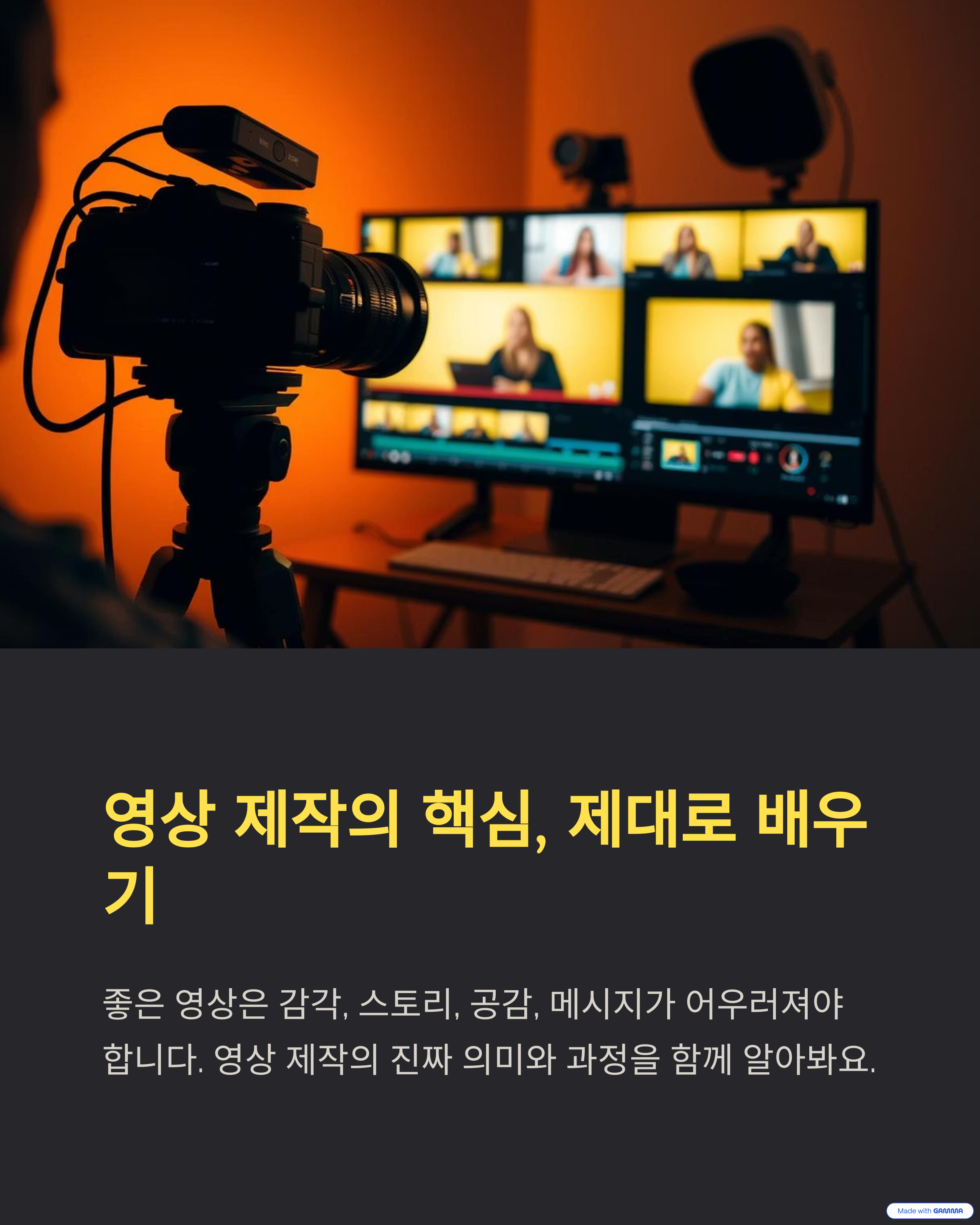 영상 제작의 핵심, 제대로 배우기