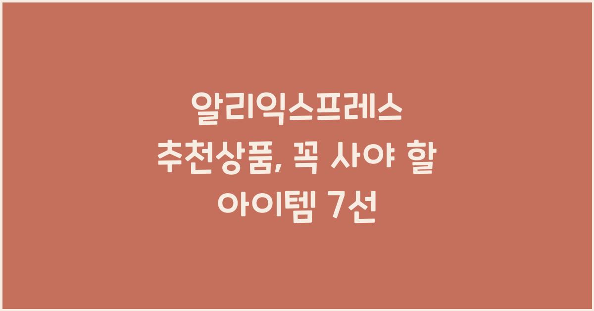 알리익스프레스 추천상품