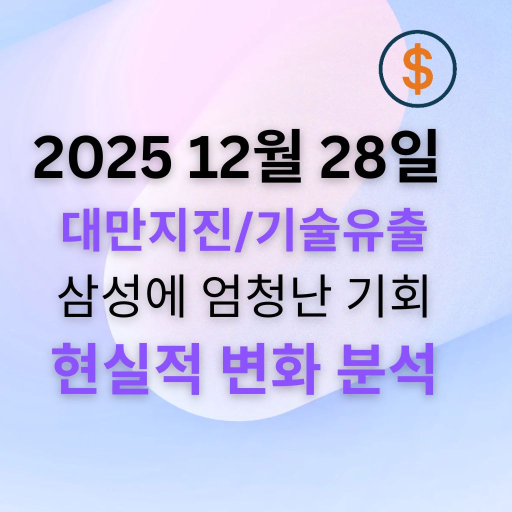 대만 지진과 &lsquo;기술유출&rsquo; 소송이 만든 2나노&middot;3나노 변수, 삼성 파운드리에 열리는 현실적 기회