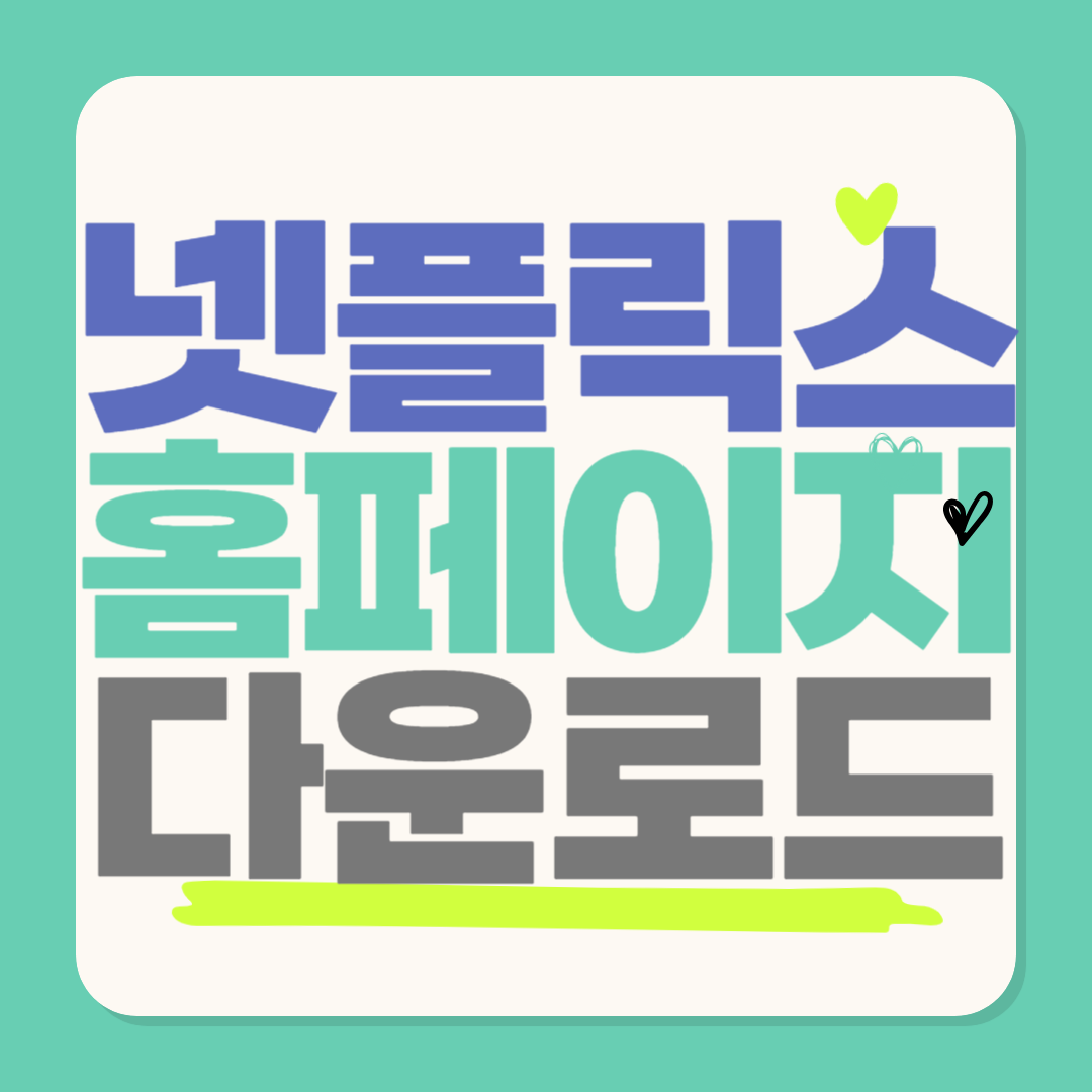 넷플릭스 홈페이지 PC버전 앱설치 다운로드