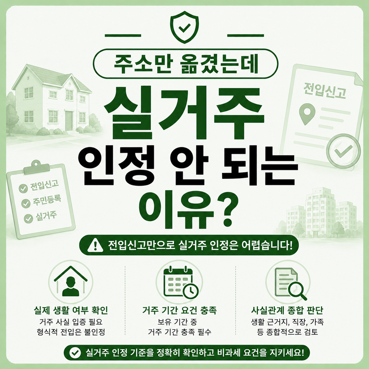 주소 이전 후 실거주 인정 여부 확인 안내