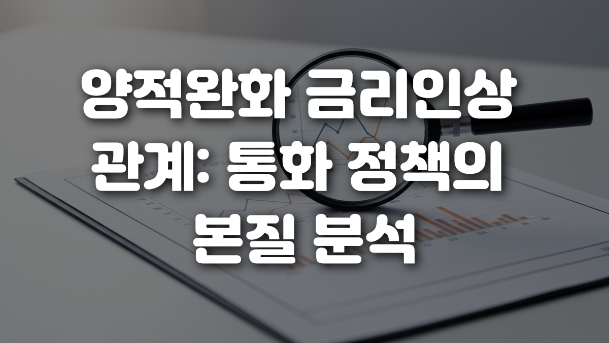양적완화 금리인상 관계 통화 정책의 본질 분석