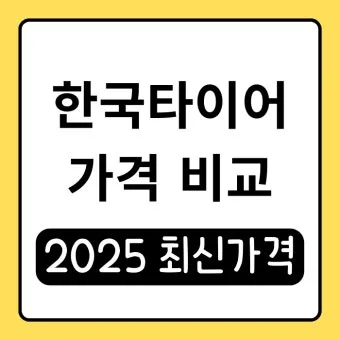 한국타이어 가격표 2025년 최신_8