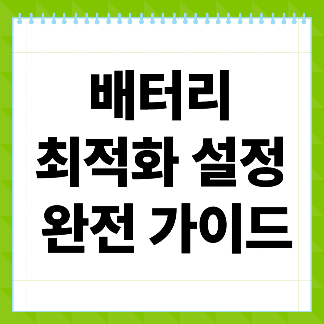 배터리 최적화 설정 완전 가이드|스마트폰 오래 쓰는 꿀팁