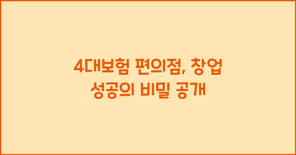 4대보험 편의점