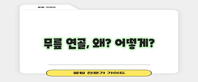 무릎 연골 손상 증상 원인과 치료 궁금증 확실히 풀어드립니다!