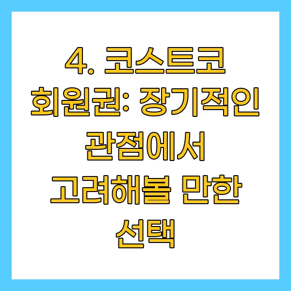장기적인 관점에서 고려해볼 만한 선택