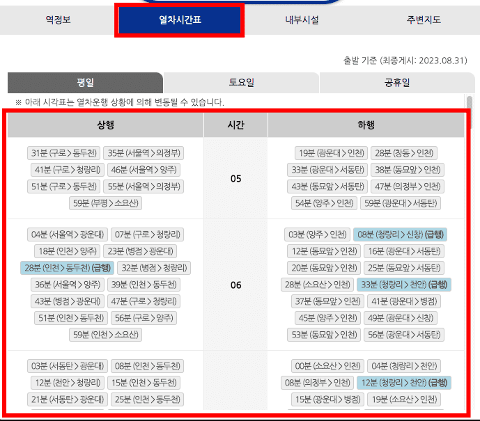 서울 지하철 운행시간표 (첫차, 막차, 급행)