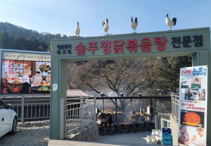 유명산 흥부네 솥뚜껑닭볶음탕