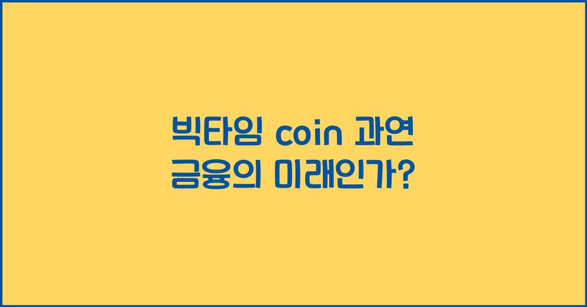 빅타임 coin