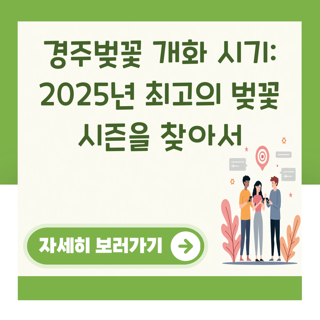 경주벚꽃 개화 시기: 2025년 최고의 벚꽃 시즌을 찾아서 대표 이미지