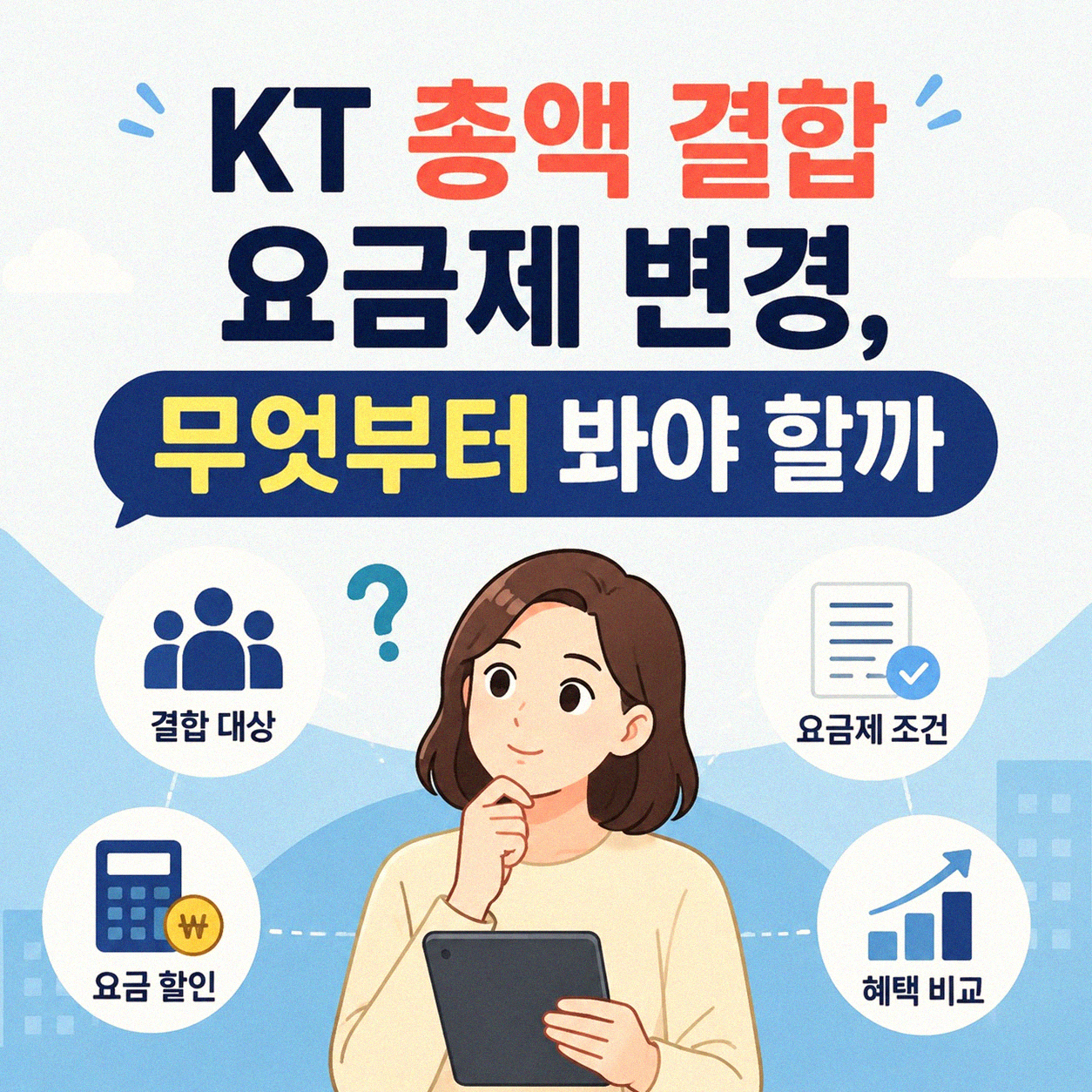 KT 총액 결합 요금제 변경, 이걸 몰라선 안 돼요