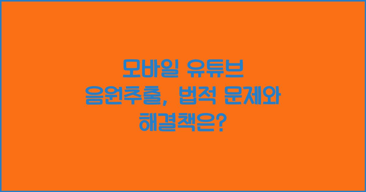 모바일 유튜브 음원추출