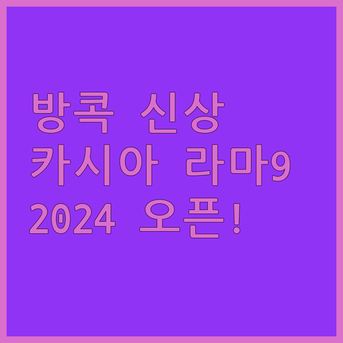 2024년 오픈! 방콕 신축 호텔 카..