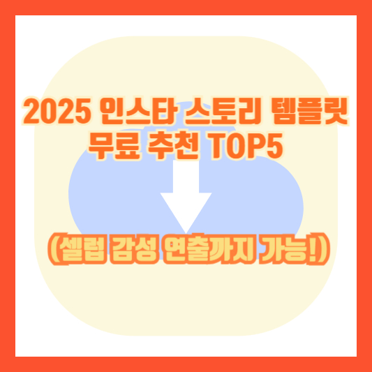2025 인스타 스토리 템플릿 무료 추천 TOP5 (셀럽 감성 연출까지 가능!)