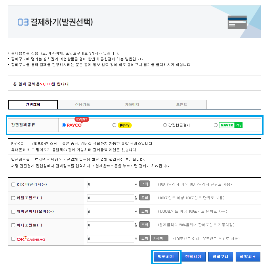 KTX 추석 예매 신청방법 (결제)