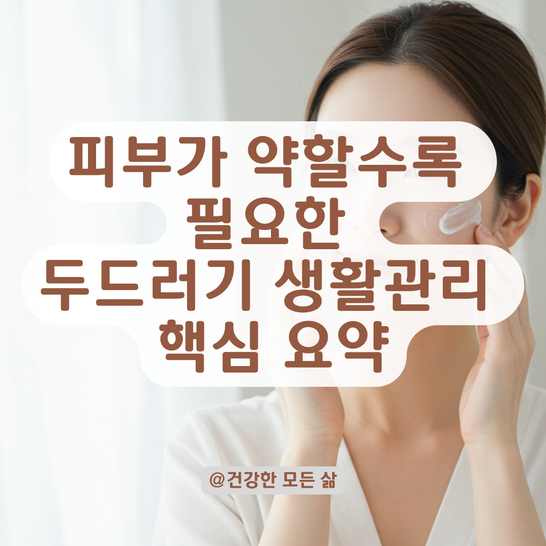 피부가 약한 사람에게 더 흔한 두드러기, 생활 속 관리법 요약.