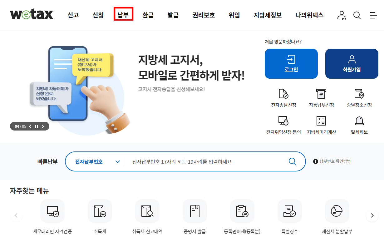 위택스 홈페이지 &gt; 납부