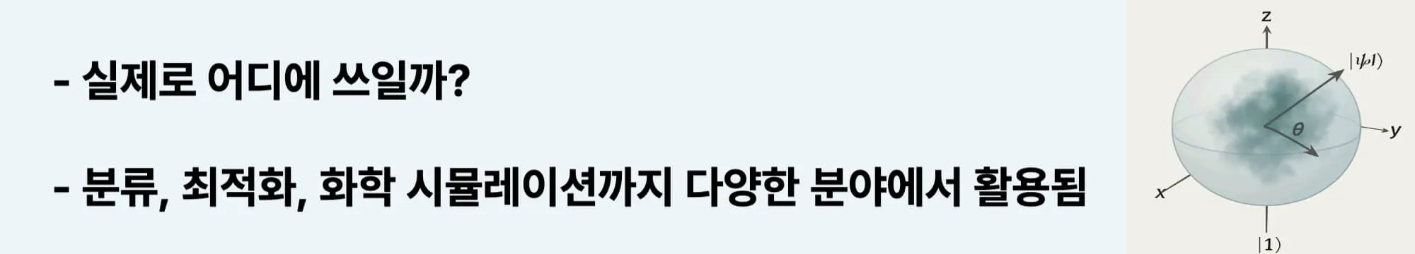 실제로 어디에 쓰일까?
분류, 최적화, 화학 시뮬레이션까지 다양한 분야에서 활용됩니다.